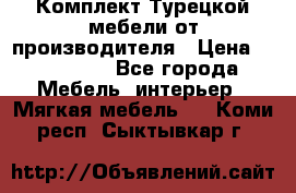 Комплект Турецкой мебели от производителя › Цена ­ 321 000 - Все города Мебель, интерьер » Мягкая мебель   . Коми респ.,Сыктывкар г.